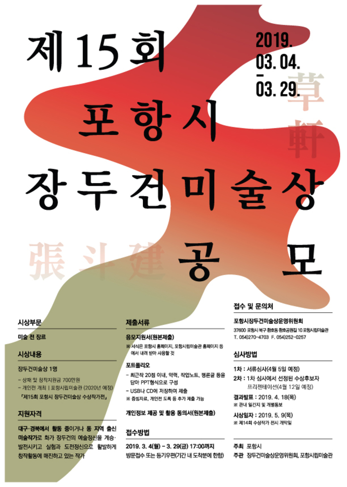 제15회 장두건미술상 공모 포스터