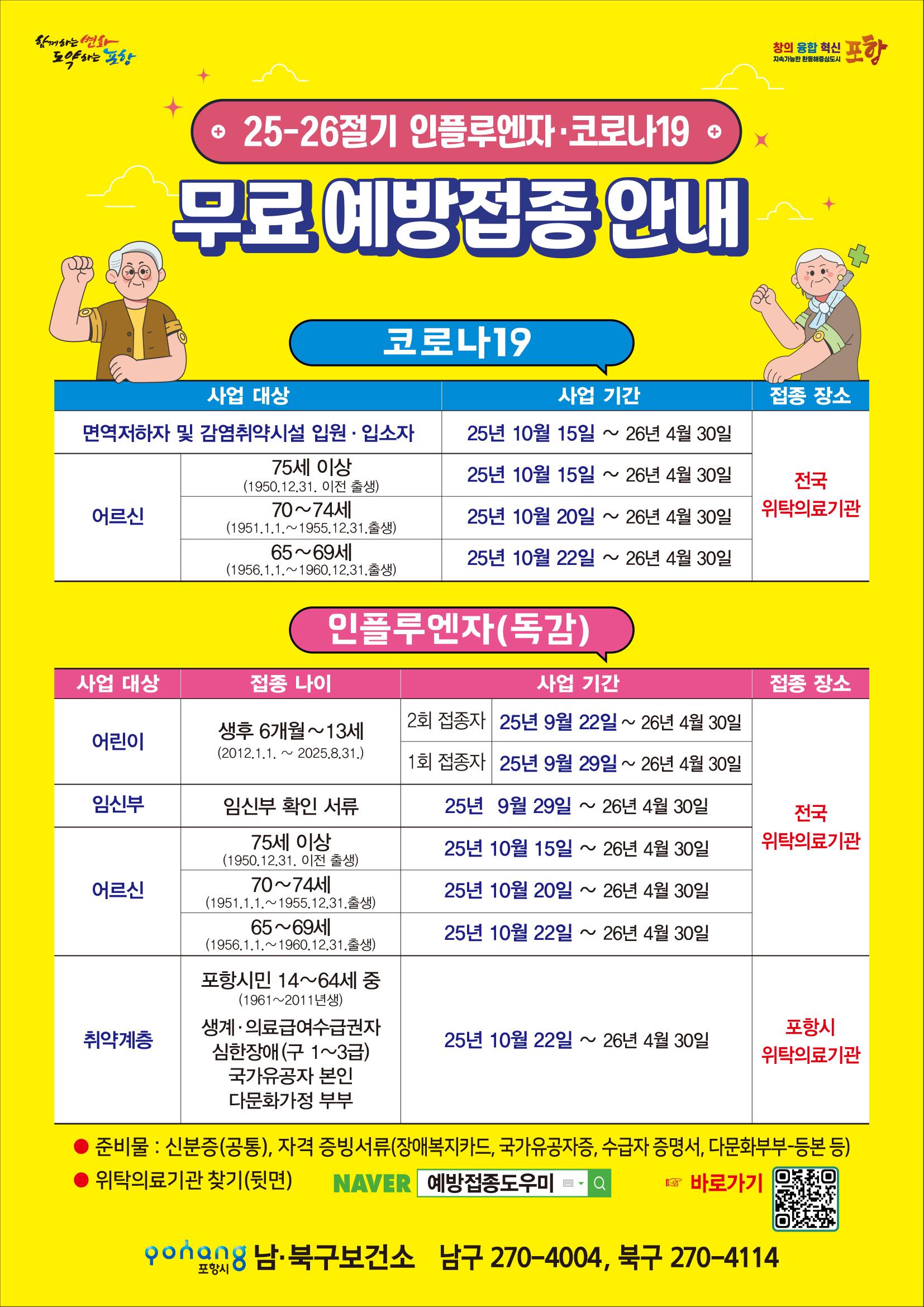 25-26절기 인플루엔자 및 코로나19 예방접종 사업 안내