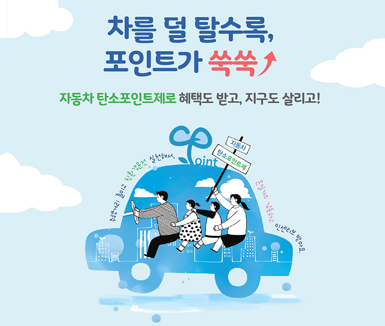 차를 덜 탈수록, 포인트가 쑥쑥. 자동차 탄소포인트제로 혜택도 받고, 지구도 살리고! 주행거리를 줄이고 친환경운전 실천해서 온실가스 감축하고 인센티브 받아요.