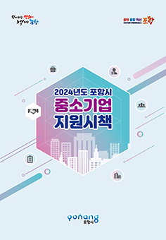2024 중소기업지원시책