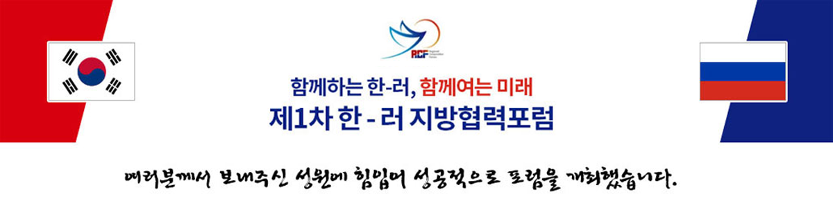 함께하는 한-러, 함께여는 미래 제1차 한-러 지방협력포럼