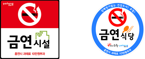 포항시 금연구역 표시 스티커 이미지