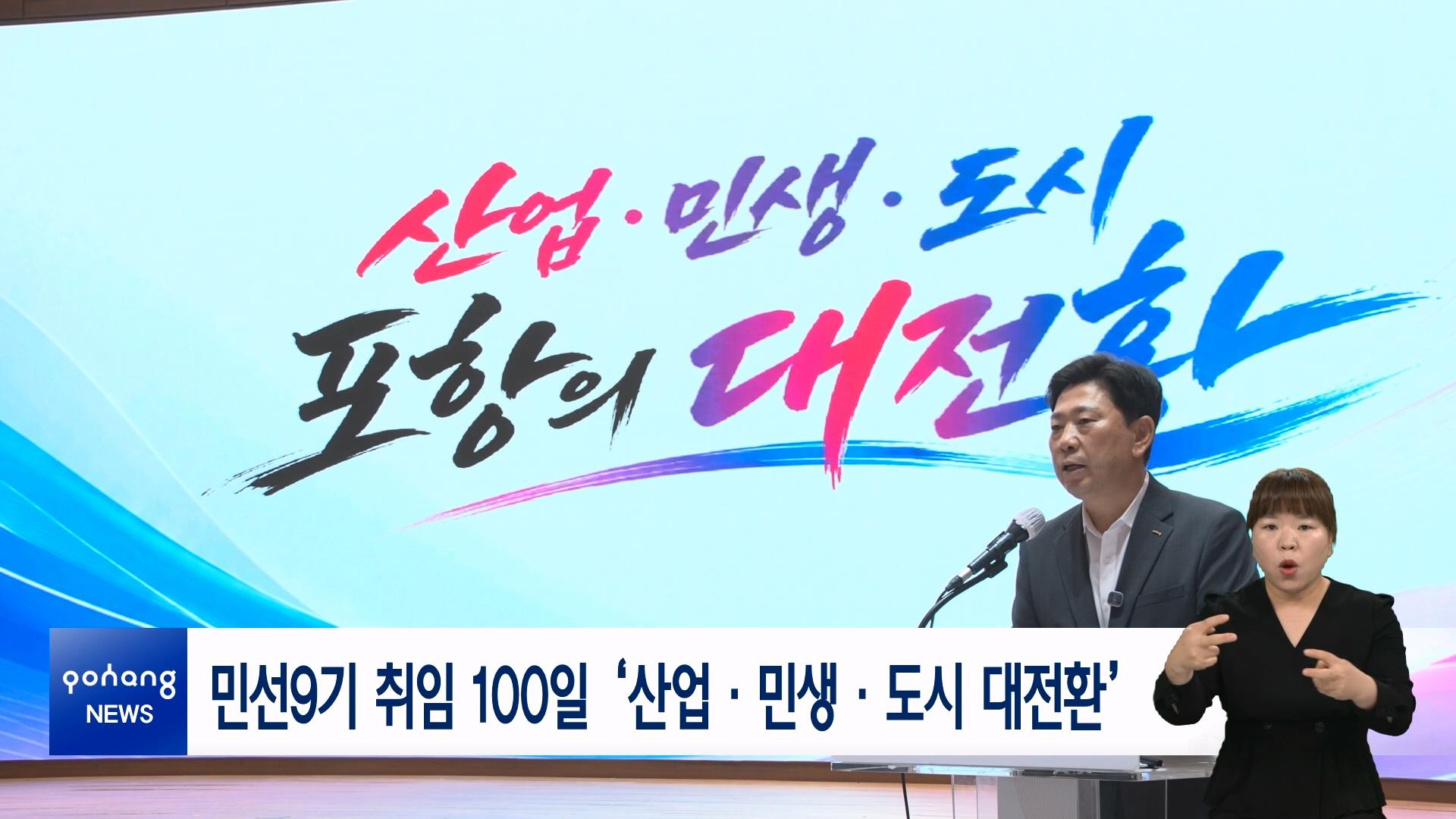 민선9기 취임 100일 &lsquo;산업&middot;민생&middot;도시 대전환&rsquo;