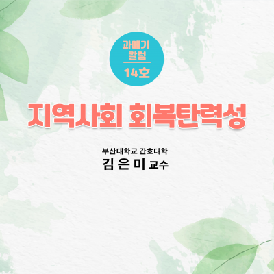 [14호] 지역사회 회복탄력성