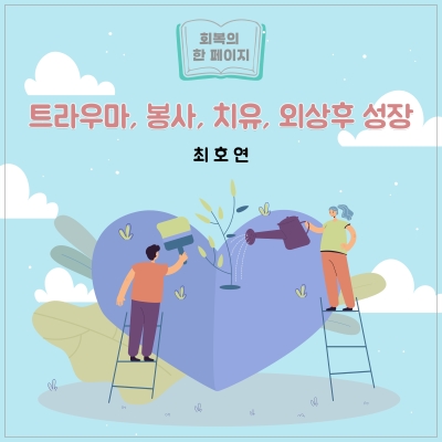 [17호] 트라우마, 봉사, 치유,  외상 후 성장