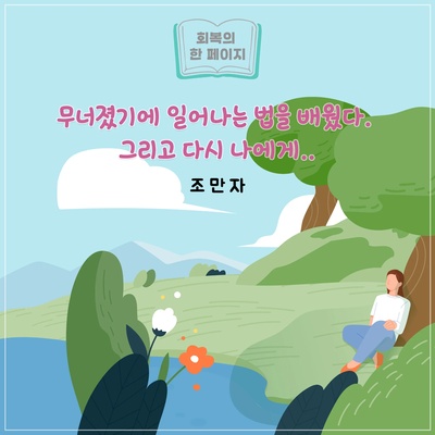[18호] 무너졌기에 일어나는 법을 배웠다. 그리고 다시 나에게