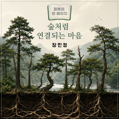 [19호] 숲처럼 연결되는 마음