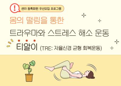 2026년 트라우마 해소운동 티알이 ( TRE ) 참여자 모집대표사진