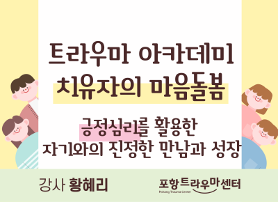 2026년 트라우마 아카데미「치유자의 마음돌봄」- 긍정심리대표사진