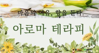 2026년 마음의 여유, 향을 듣다. 아로마 테라피대표사진