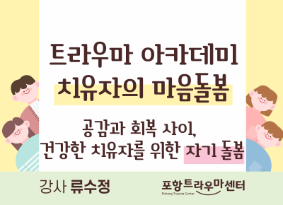  2026년 트라우마 아카데미 「치유자의 마음 돌봄」- 자기돌봄대표사진
