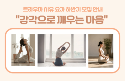 2026년 트라우마 치유 요가 「감각으로 깨우는 마음」 하반기 모집대표사진