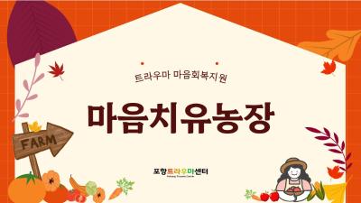 2026년 마음치유농장대표사진