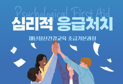 2026년 재난정신건강 전문인력 양성교육 「심리적응급처치(PFA)」1차대표사진
