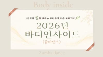 2026년 바디인사이드(줌바댄스) 참여자 모집대표사진