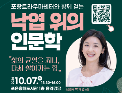 2026년 포항트라우마센터와 함께 걷는「낙엽 위의 인문학」강좌 개최대표사진