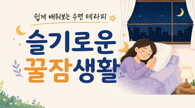 2026년 수면 테라피 슬기로운 꿀잠생활대표사진