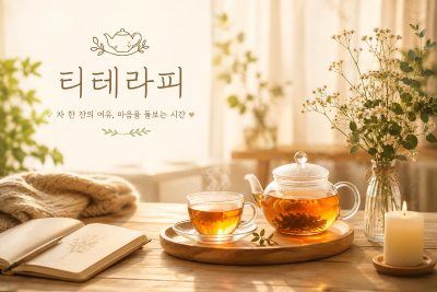 티 테라피 <마음온기, 힐링 차(茶)오름>대표사진