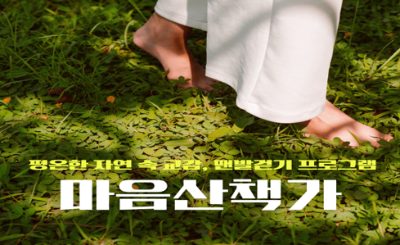 26년 평온한 자연 속 교감, 건강한 맨발걷기 <마음산책가>대표사진