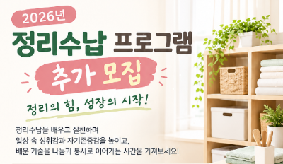 2026년 정리수납 [정리의 힘, 성장의 시작!] 추가 모집대표사진