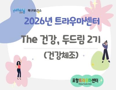 2026년 The건강, 두드림(Do dream)2기  참여자 모집대표사진