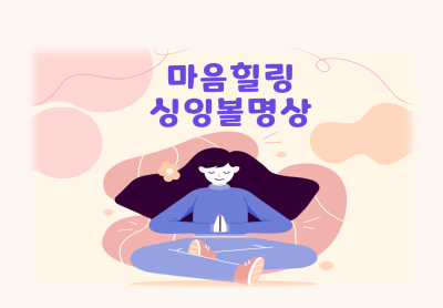 26년 마음힐링 [싱잉볼명상] 2기대표사진