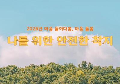 2026년 마음 들여가봄, 마음 돌봄 [나를 위한 안전한 착지]대표사진