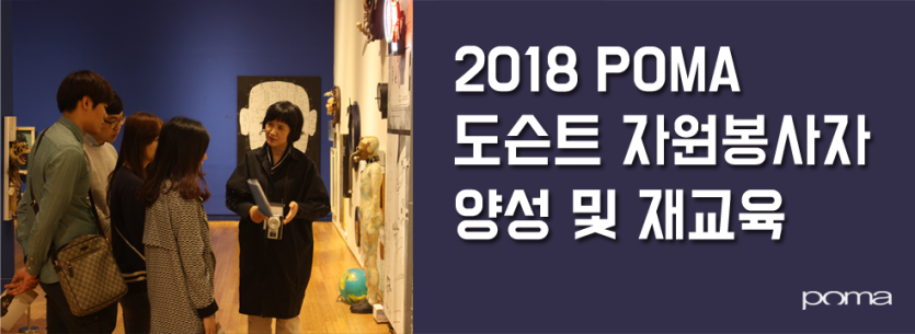 2018 poma 도슨트 자원봉사자 양성 및 재교육_썸네일