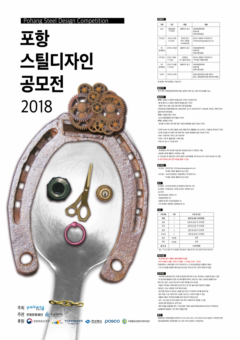 2018___포항스틸디자인공모전 포스터(웹용)