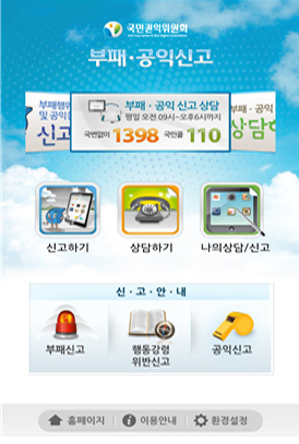 부패공익신고앱 초기화면