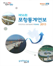 제56회 포항통계연보