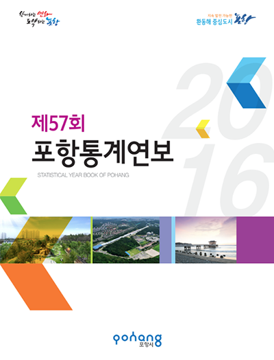 제57회 포항통계연보