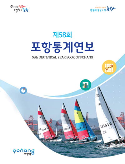 제58회 포항통계연보