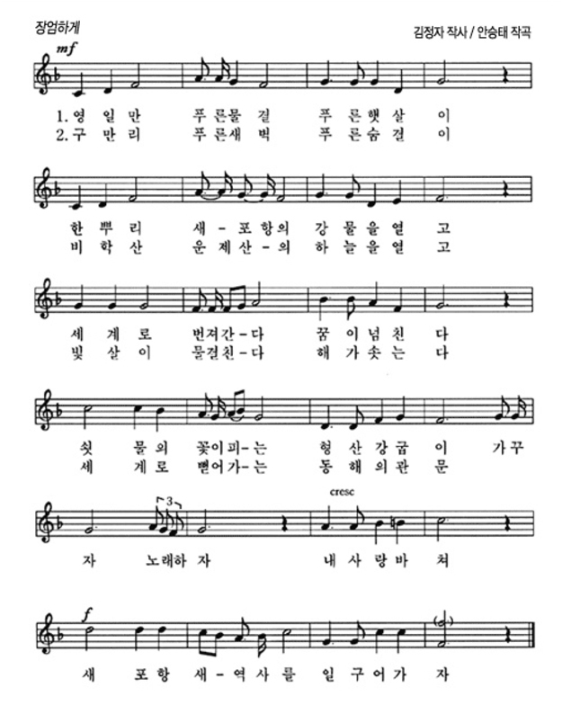 영일만 푸른물결 푸른햇살이 / 한뿌리 새-포항의 강물을 열고
세계로 번져간-다 꿈이넘친다 / 쇳물의 꽃이피-는 형산강굽이
가꾸자 노래하자 내사랑바쳐 / 새포항 새-역사를 일구어가자
구만리 푸른새벽 푸른숨결이 / 비학산 운제산-의 하늘을 열고
빛살이 물결친-다 해가솟는다 / 세계로 뻗어가-는 동해의관문
자 노래하자 내사랑바쳐 / 새포항 새-역사를 일구어가자