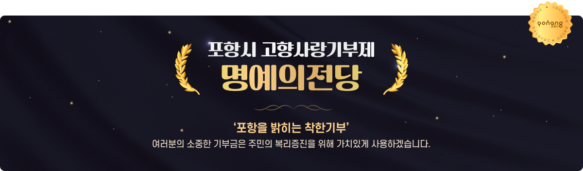 포항시 고향사랑기부제 명예의전당 포항을 밝히는 착한기부 - 여러분의 소중한 기부금은 주민의 복리증진을 위해 가치있게 사용하겠습니다.